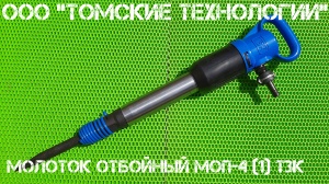Молоток отбойный МОП-4 (ТЗК)
