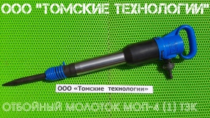 Молоток отбойный МОП-4 одинарная рукоятка ТЗК