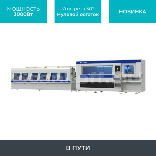 Лазерный станок для резки труб высокой скорости LPC-A90T-AF6000/3000 Raycus