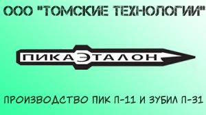 Пика П-11 к отбойному молотку длина 290 мм