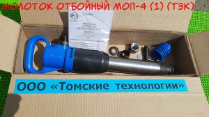 Молоток отбойный МОП-4 (ТЗК)