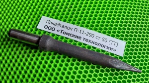 Пика П-11 к отбойному молотку длина 290 мм