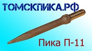 Пика для отбойного молотка П-11 сталь 50