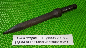 Пика П-11