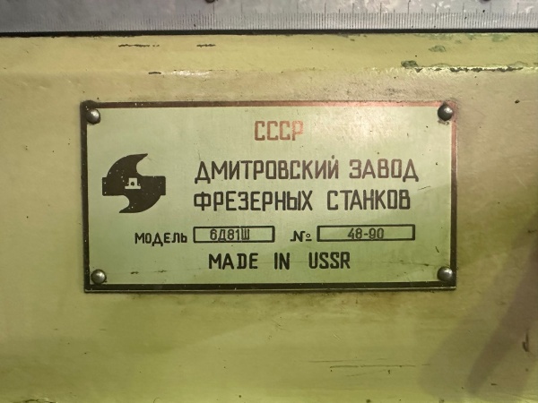 Широкоуниверсальный фрезерный станок 6д81ш