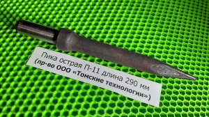 Пика П-11