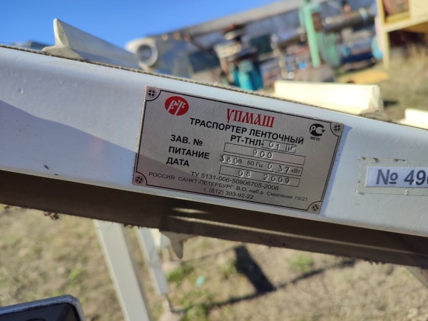 Транспортер отводящий РТ-ТНЛ-01 (в наличии 3 шт)