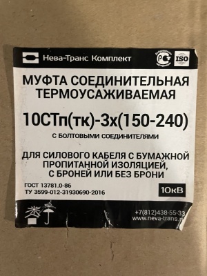 Муфты соединительные, термоусаживаемая марки 10СТп (тк)-3х. (70-120) и (150-240)