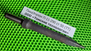Пика П-11
