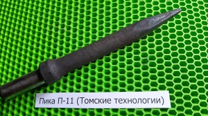 Пика П-11