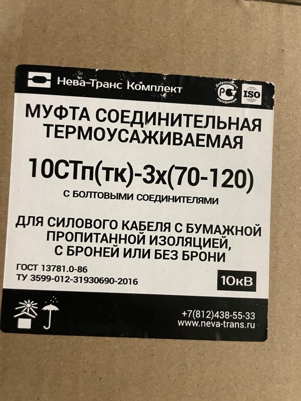 Муфты соединительные, термоусаживаемая марки 10СТп (тк)-3х. (70-120) и (150-240)