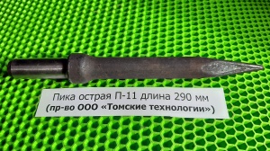Пика П-11