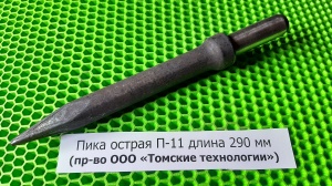 Пика П-11