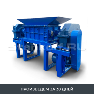 Универсальный промышленный шредер для пластика, резины, древесины, бумаги, стекла ШДП-3000