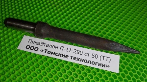 Пика П-11