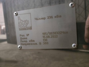 Чиллер 236 кВт