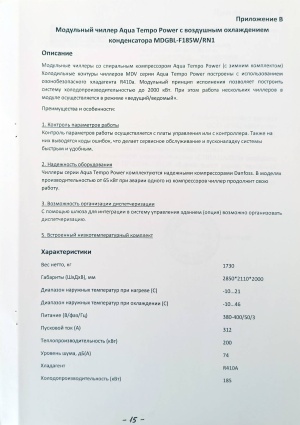 Чиллер Бренд: MDV Модель:MDGBL F 185W/RN
