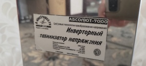 Инверторный стабилизатор напряжения Абсолют-7000
