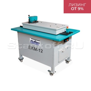 Фальцепрокатный станок EKM-12/4.1