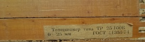 Толщиномер типа ТР 25 100Б 0 25мм ГОСТ 11358-74