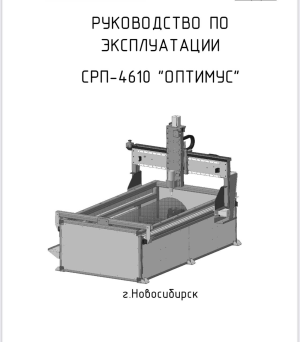 СРП-4610 «Оптимус»