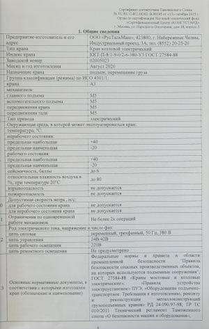 Кран козловой электрический ККТ-П-8/1-9-0/2-6-380-УЗ