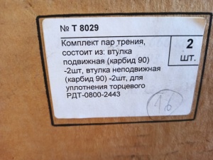 Комплект пар трения РДТ-0800-2443 ТРЭМ ИНЖИНИРИНГ