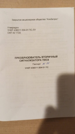 Преобразователь вторичный сигнализатора ПВС8 АЛЬБАТРОС