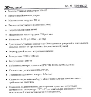 Ударный стенд KD-163-120