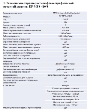 флексографическую печатную машину EF MPS 410/8