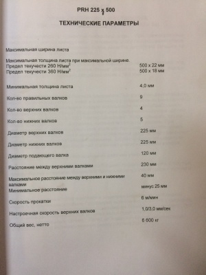Листоправильная машина ROUNDO PRH-225-500