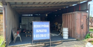 Пескоструйная обработка с выездом
