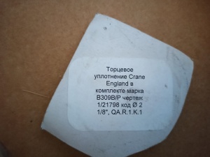 Уплотнение торцевое CRANE ENGLAND в комплекте.марка В309В/Р; чер.1/21798 код Ф2 1,2