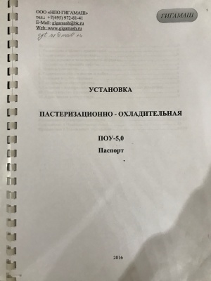 УСТАНОВКА ПАСТЕРИЗАЦИОННО-ОХЛАДИТЕЛЬНАЯ ПОУ-5,0
