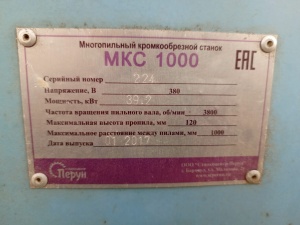 Кромкообрезной станок МКС-1000 (37 кВТ)