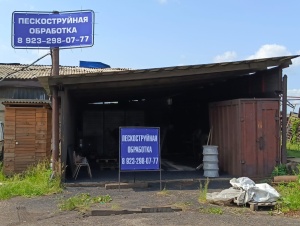 Пескоструйная обработка с выездом