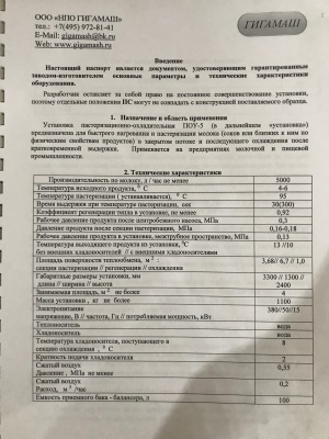 УСТАНОВКА ПАСТЕРИЗАЦИОННО-ОХЛАДИТЕЛЬНАЯ ПОУ-5,0