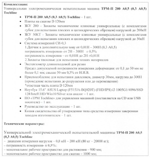 Машина испытательная универсальная ТРМ-П 200 А0,5 (0,3 А0,5) Tochline