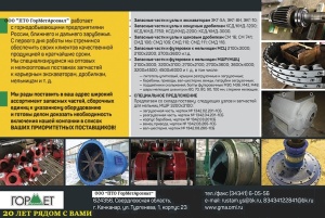 Запасные части для дробильно-размольного и мельничного оборудования со склада г.Качканар. Свободный остаток на 25.02.2026 г