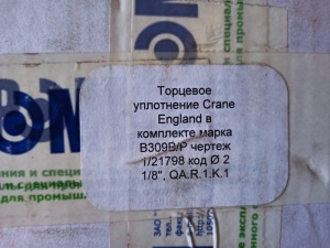 Уплотнение торцевое CRANE ENGLAND в комплекте.марка В309В/Р; чер.1/21798 код Ф2 1,2