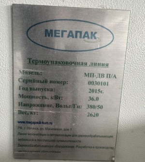 Оборудование для упаковки Мегапак мп-Дв па
