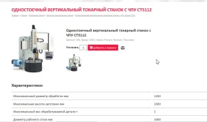 Одностоечный вертикальный токарно-карусельный станок с ЧПУ