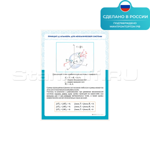 Информационный стенд «Принцип Д Аламбера для механической системы» ST0123