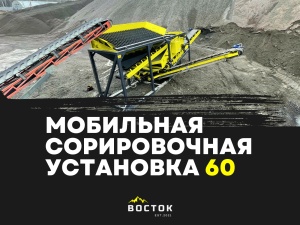 Мобильный грохот на салазках ДТ-60