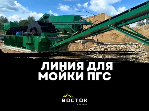 Линия мойки песка гравия щебня