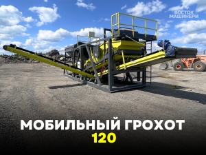 Мобильный сортировочный комплекс ДТ-120