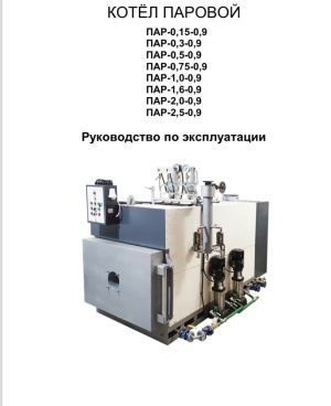 Парогенератор пар 1,0