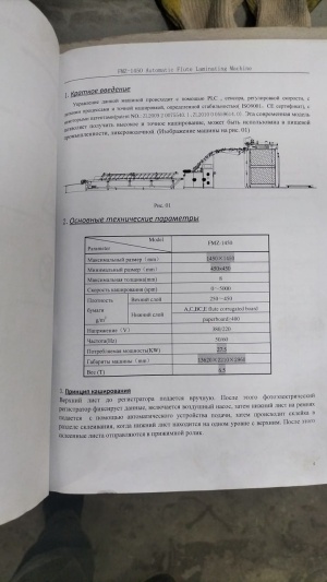 Машина кашировальная FMZ-1450