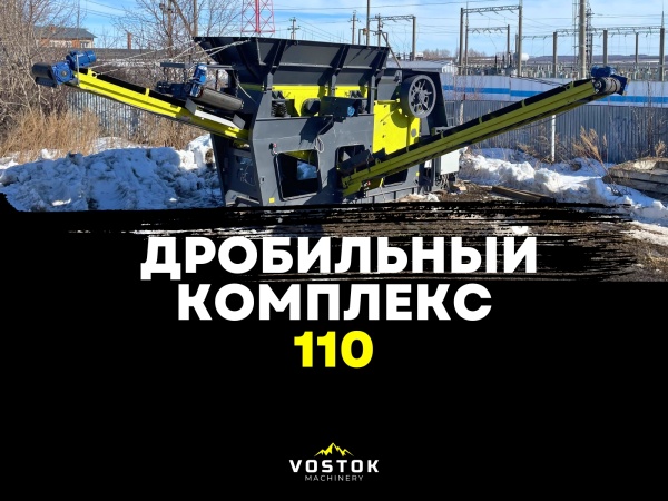 Агрегат дробления СД-110