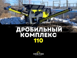 Агрегат дробления СД-110